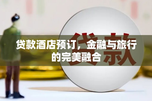 碑林贷款酒店预订，金融与旅行的完美融合