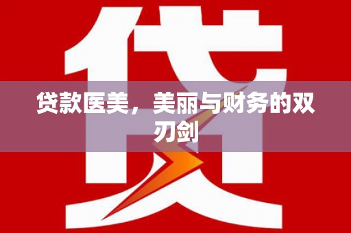 碑林贷款医美，美丽与财务的双刃剑