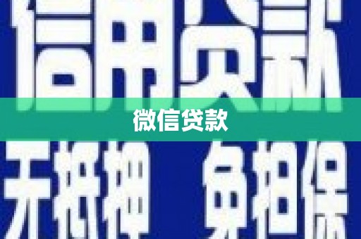 碑林微信贷款