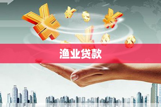 碑林渔业贷款