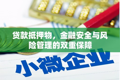 碑林贷款抵押物，金融安全与风险管理的双重保障