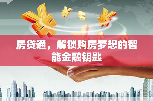 碑林房贷通，解锁购房梦想的智能金融钥匙