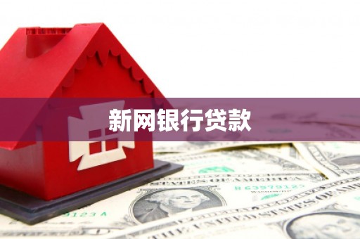 碑林新网银行贷款