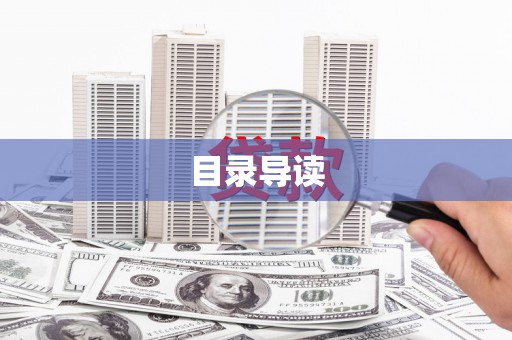 碑林目录导读