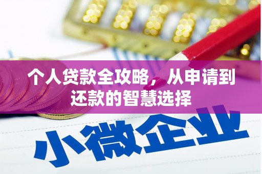 碑林个人贷款全攻略，从申请到还款的智慧选择