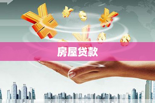 碑林房屋贷款