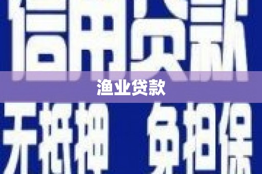 碑林渔业贷款