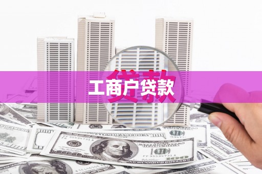 碑林工商户贷款