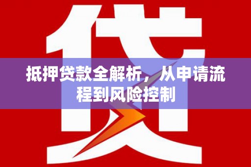 碑林抵押贷款全解析，从申请流程到风险控制