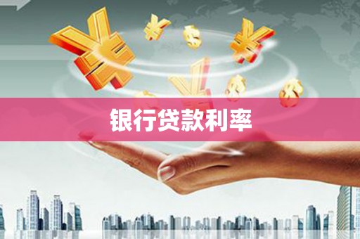 碑林银行贷款利率