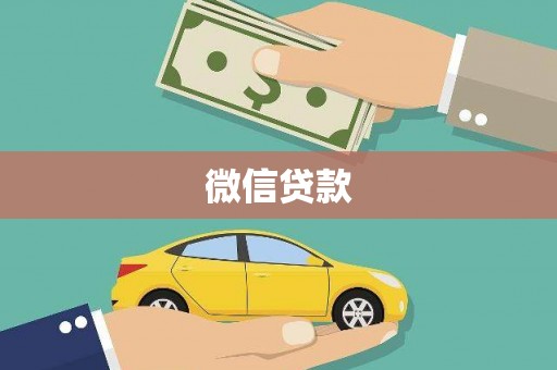 碑林微信贷款