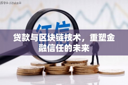 碑林贷款与区块链技术，重塑金融信任的未来