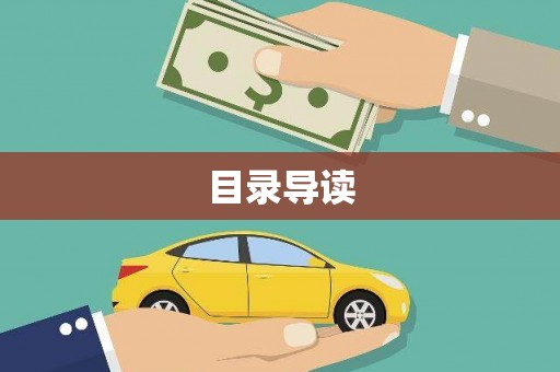 碑林目录导读