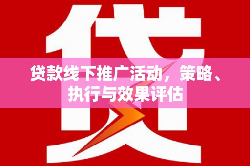 碑林贷款线下推广活动，策略、执行与效果评估