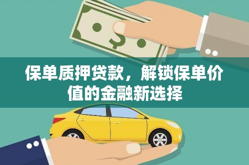 碑林保单质押贷款，解锁保单价值的金融新选择