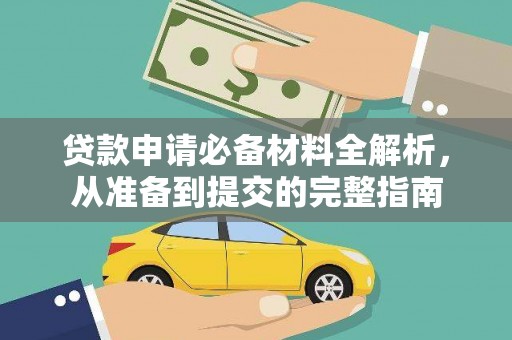 碑林贷款申请必备材料全解析，从准备到提交的完整指南