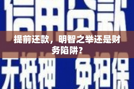 碑林提前还款，明智之举还是财务陷阱？