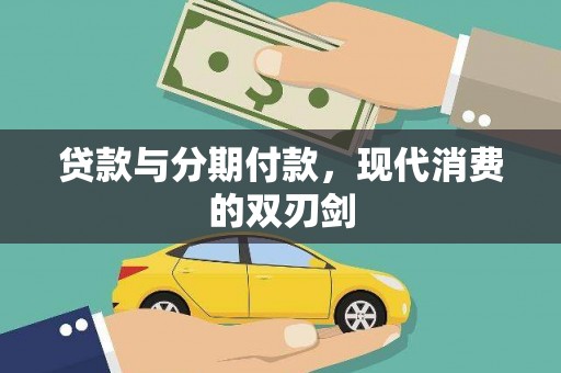 碑林贷款与分期付款，现代消费的双刃剑