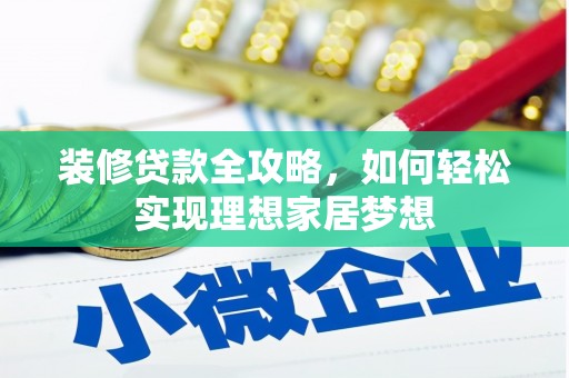 碑林装修贷款全攻略，如何轻松实现理想家居梦想