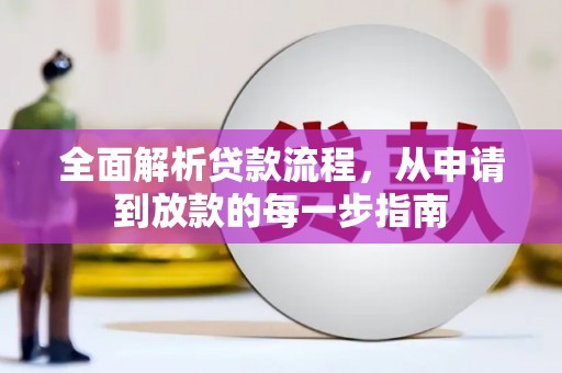 碑林全面解析贷款流程，从申请到放款的每一步指南