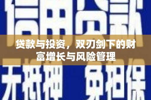 碑林贷款与投资，双刃剑下的财富增长与风险管理