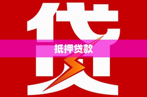 碑林抵押贷款