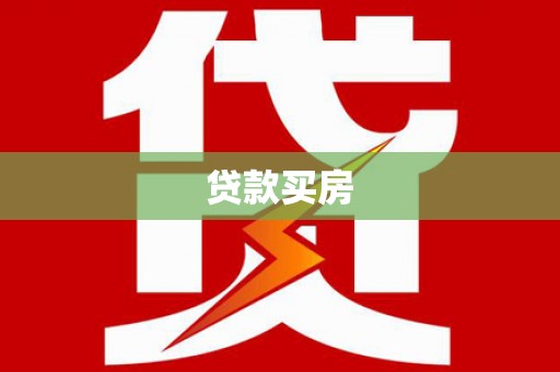 碑林贷款买房