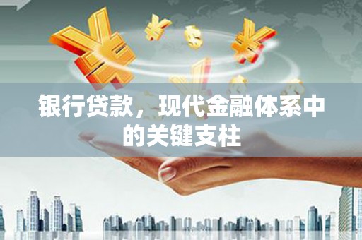 碑林银行贷款，现代金融体系中的关键支柱
