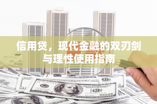 碑林信用贷，现代金融的双刃剑与理性使用指南
