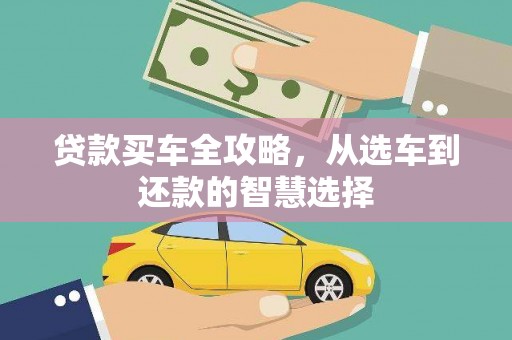 碑林贷款买车全攻略，从选车到还款的智慧选择