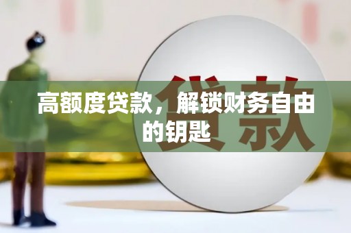 碑林高额度贷款，解锁财务自由的钥匙