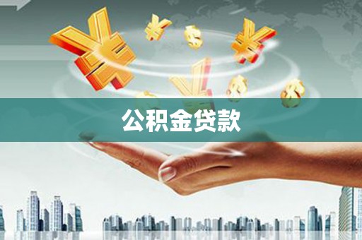 碑林公积金贷款