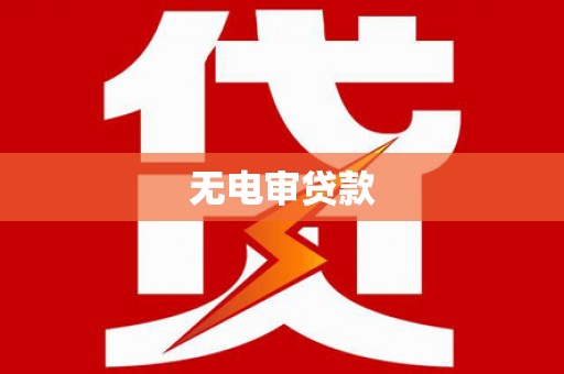 碑林无电审贷款