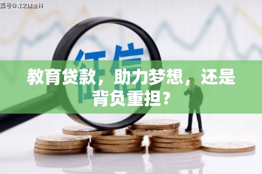 碑林教育贷款，助力梦想，还是背负重担？