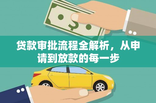碑林贷款审批流程全解析，从申请到放款的每一步