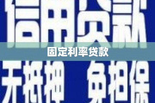 碑林固定利率贷款