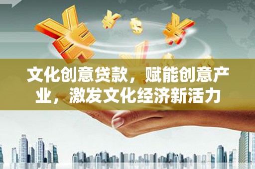 碑林文化创意贷款，赋能创意产业，激发文化经济新活力