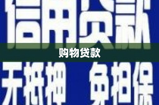 碑林购物贷款