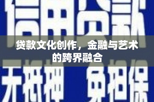 碑林贷款文化创作，金融与艺术的跨界融合