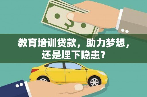 碑林教育培训贷款，助力梦想，还是埋下隐患？