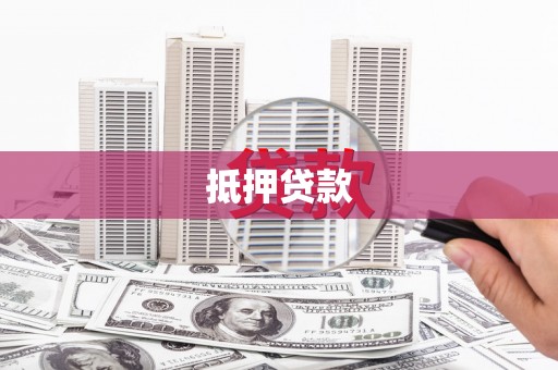 碑林抵押贷款