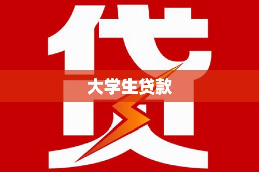 碑林大学生贷款