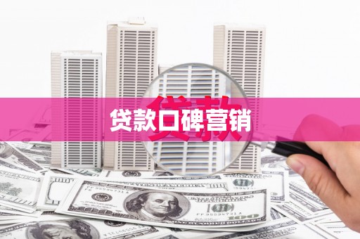 碑林贷款口碑营销