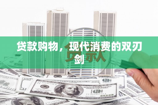 碑林贷款购物，现代消费的双刃剑