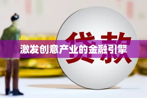 碑林激发创意产业的金融引擎