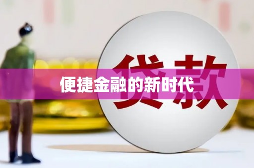 碑林便捷金融的新时代