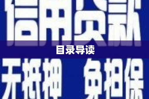 碑林目录导读
