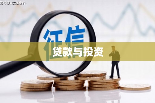 碑林贷款与投资