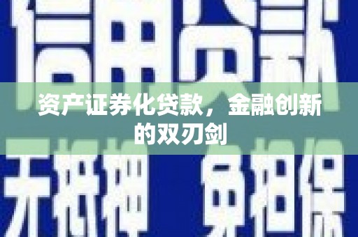 碑林资产证券化贷款，金融创新的双刃剑