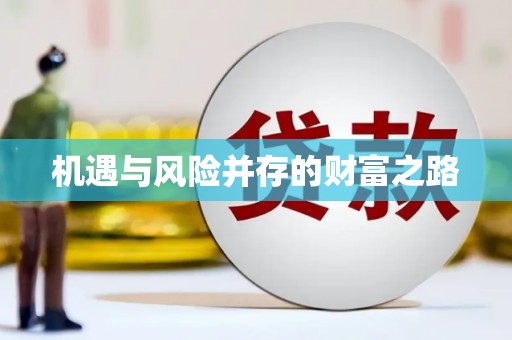碑林机遇与风险并存的财富之路